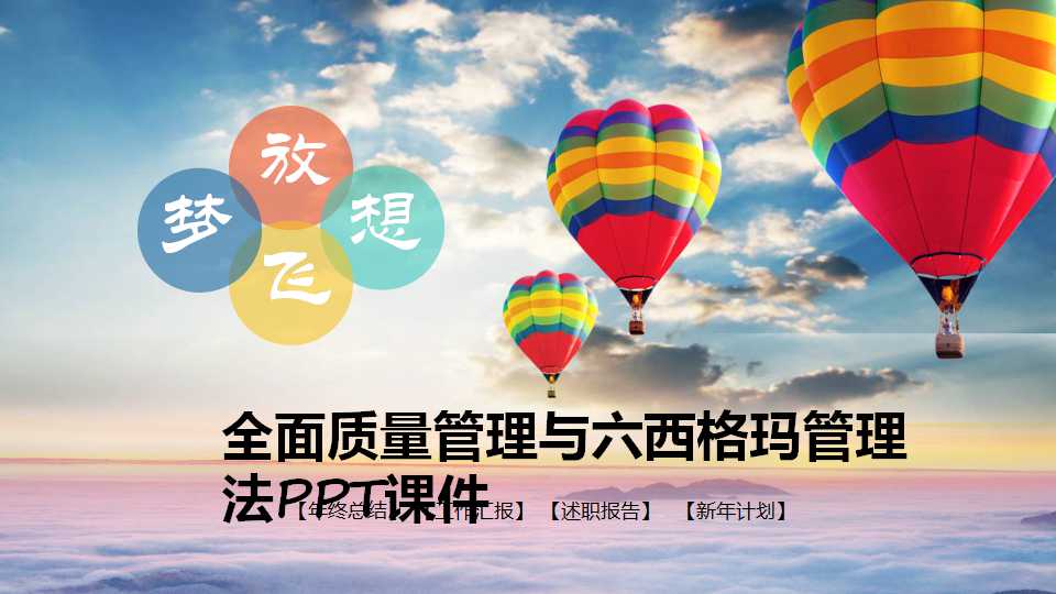 全面质量管理与六西格玛管理法PPT课件