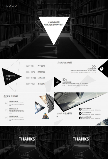 实现你的潜能——职业发展培训PPT课件