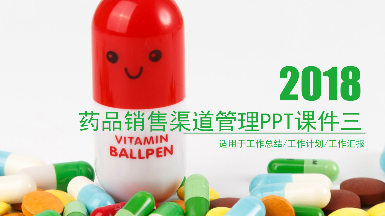 药品销售渠道管理PPT课件三