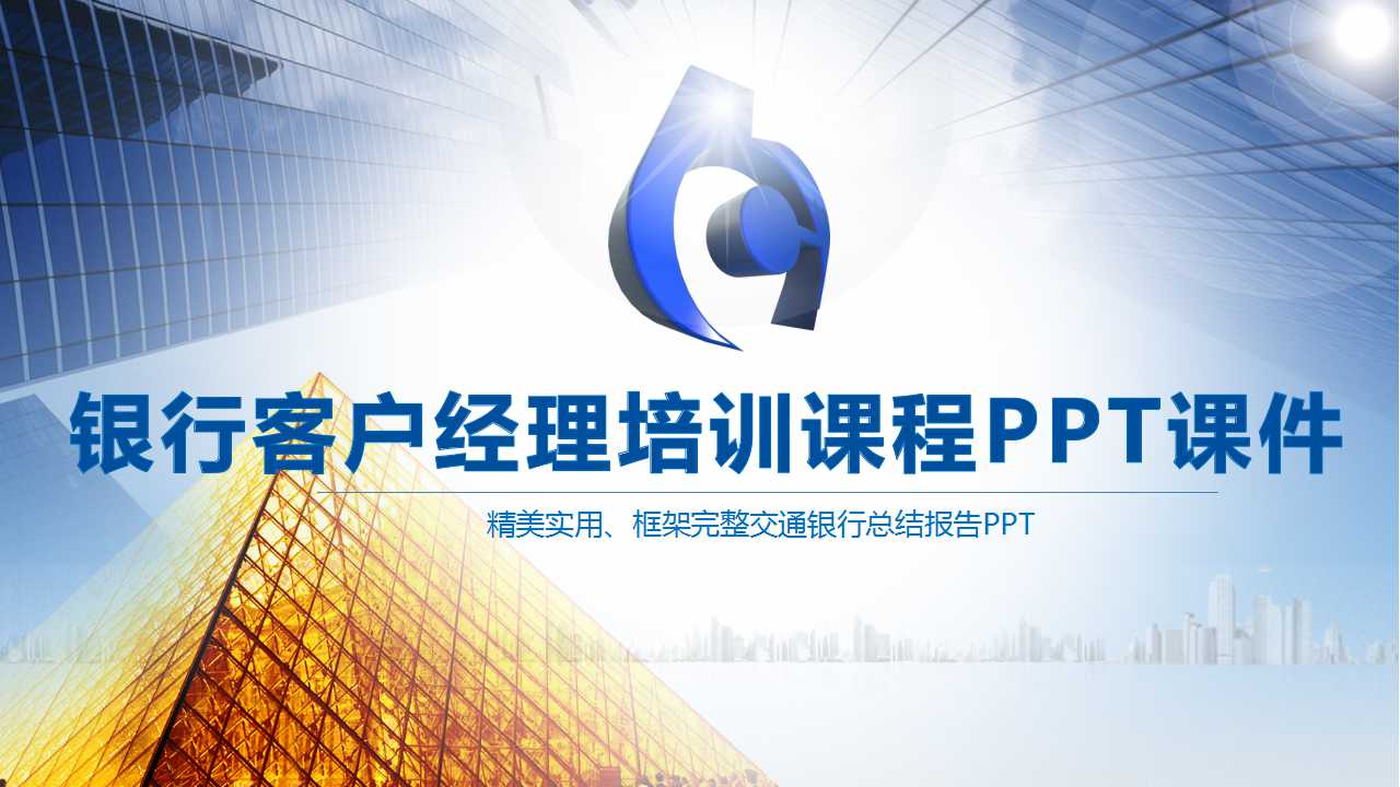 银行客户经理培训课程PPT课件