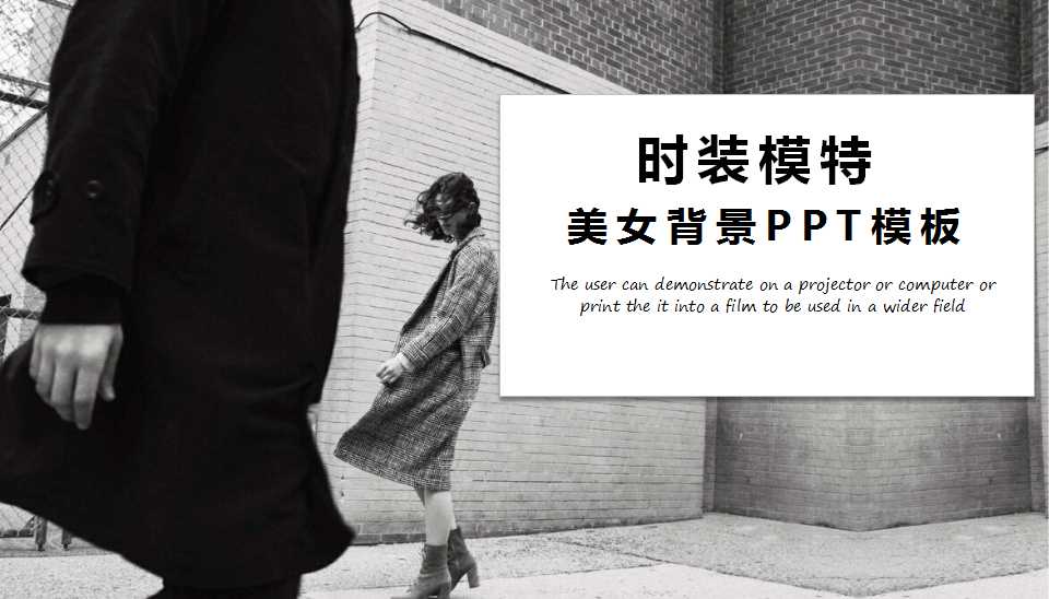 时装模特美女背景PPT模板