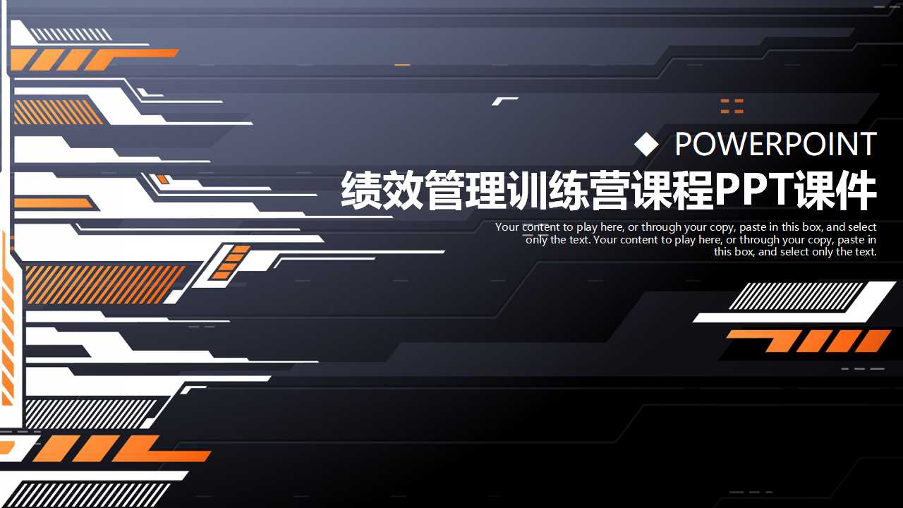 绩效管理训练营课程PPT课件