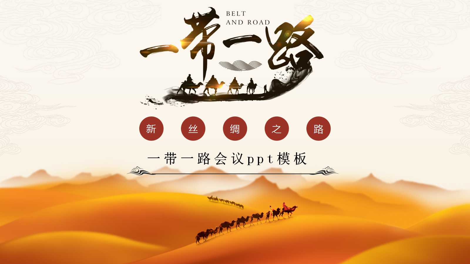 一带一路会议ppt模板