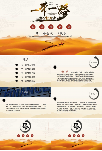 一带一路会议ppt模板