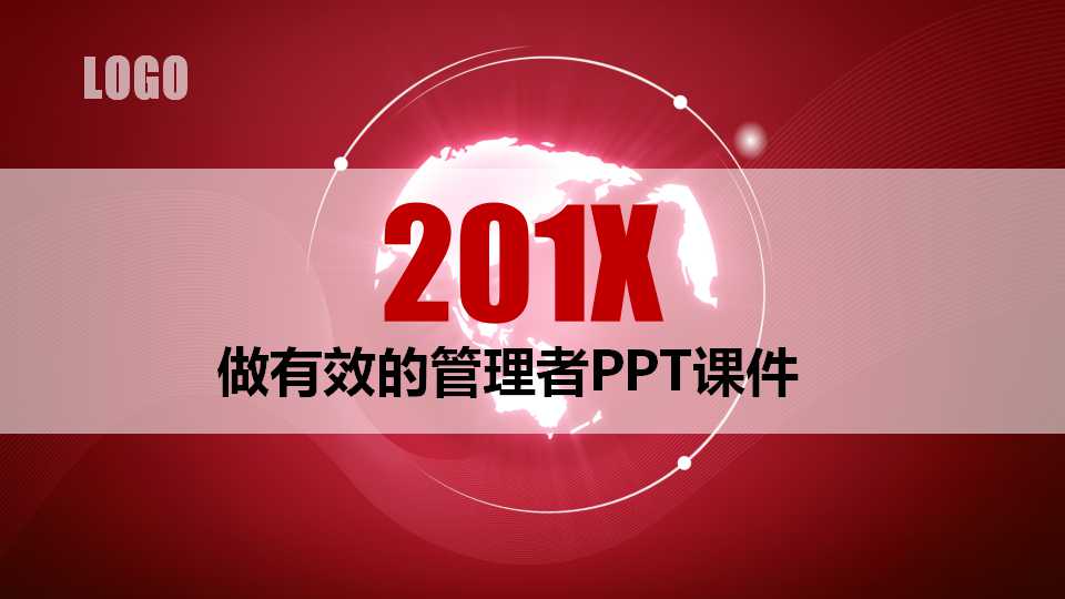 做有效的管理者PPT课件