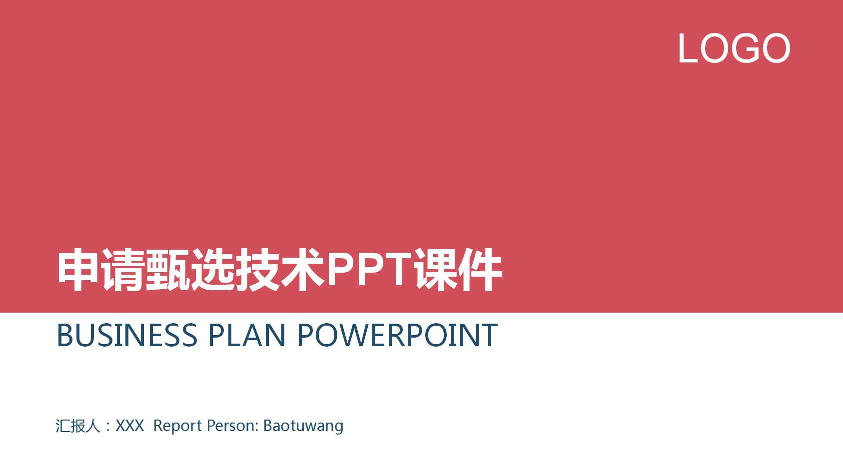 申请甄选技术PPT课件