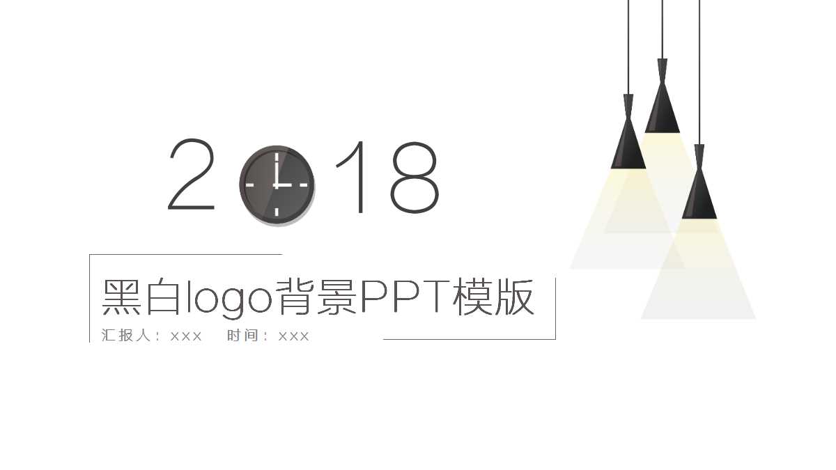 黑白logo背景PPT模版下载