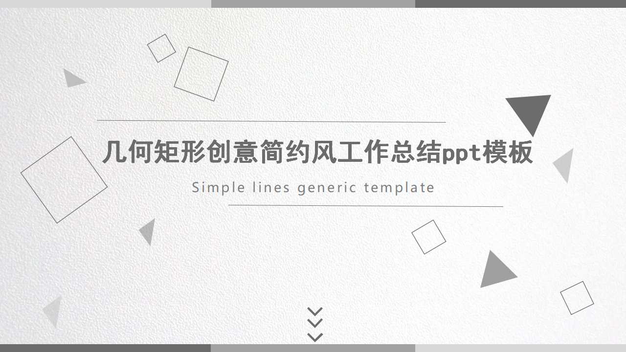 几何矩形创意简约风工作总结ppt模板
