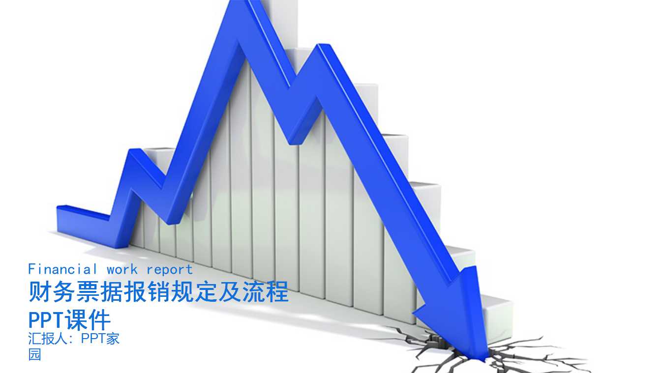 财务票据报销规定及流程PPT课件