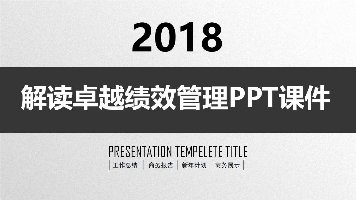 解读卓越绩效管理PPT课件