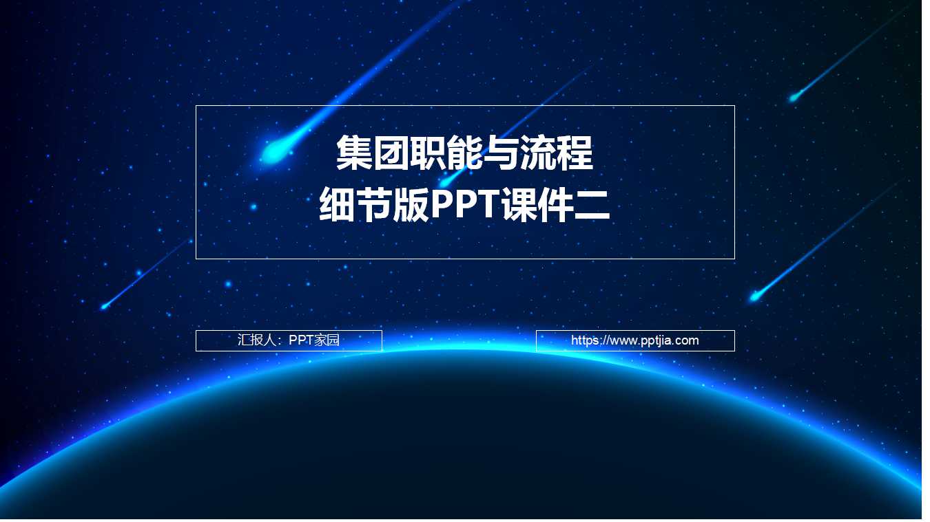 集团职能与流程-细节版PPT课件二