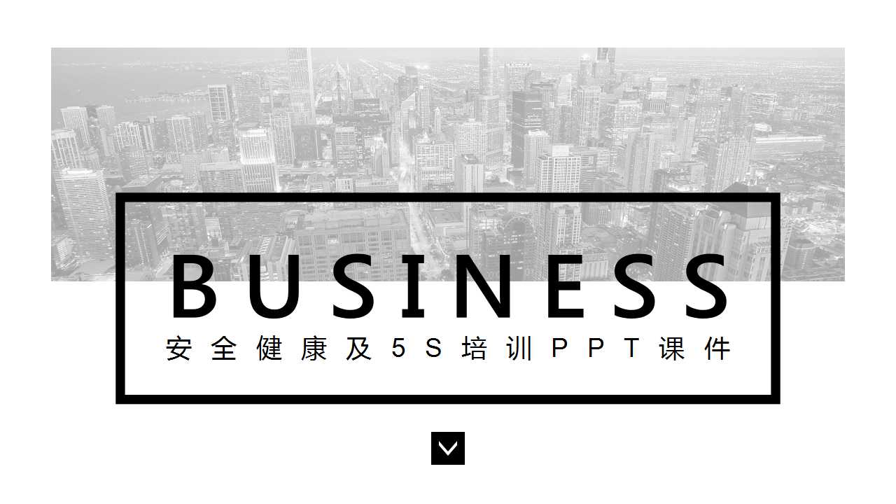 安全健康及5S培训PPT课件