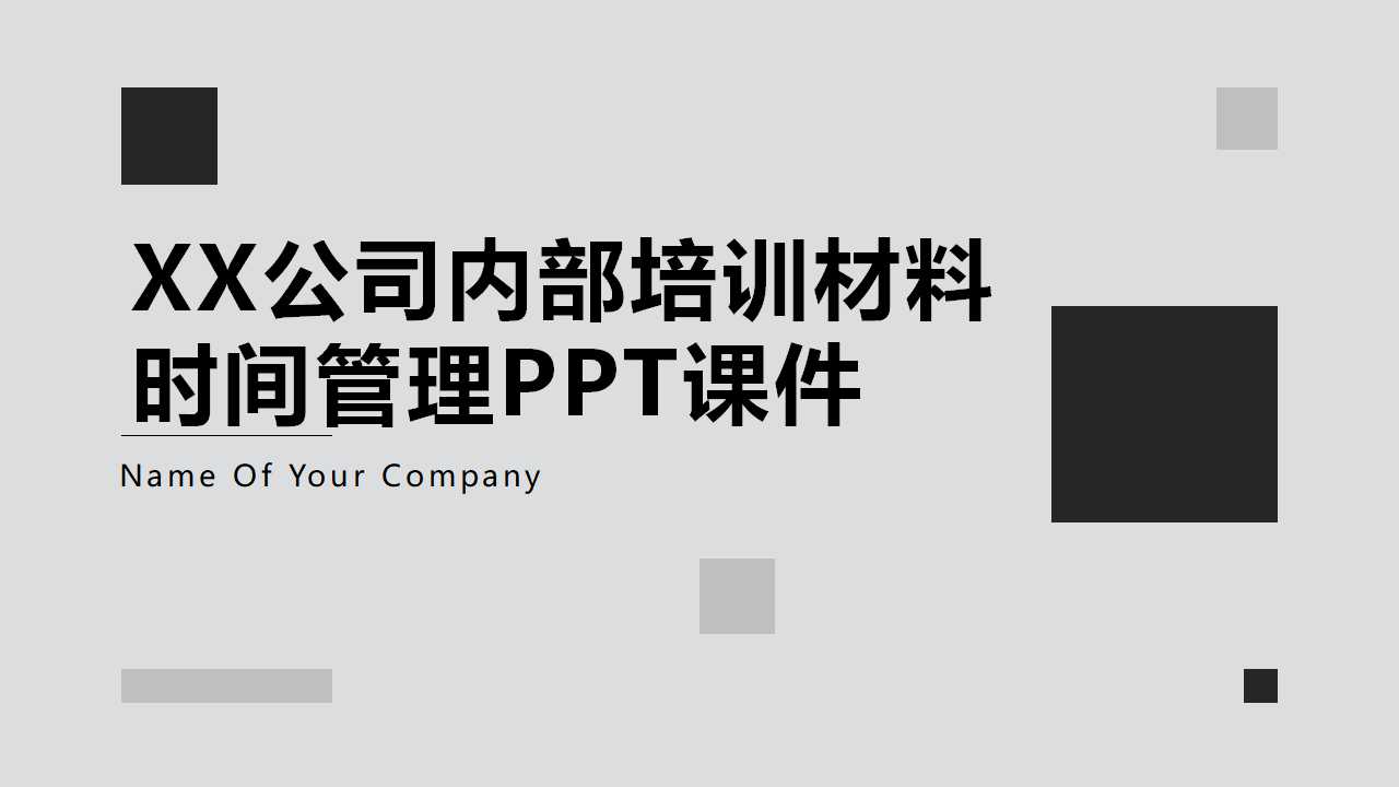 XX公司内部培训材料——时间管理PPT课件