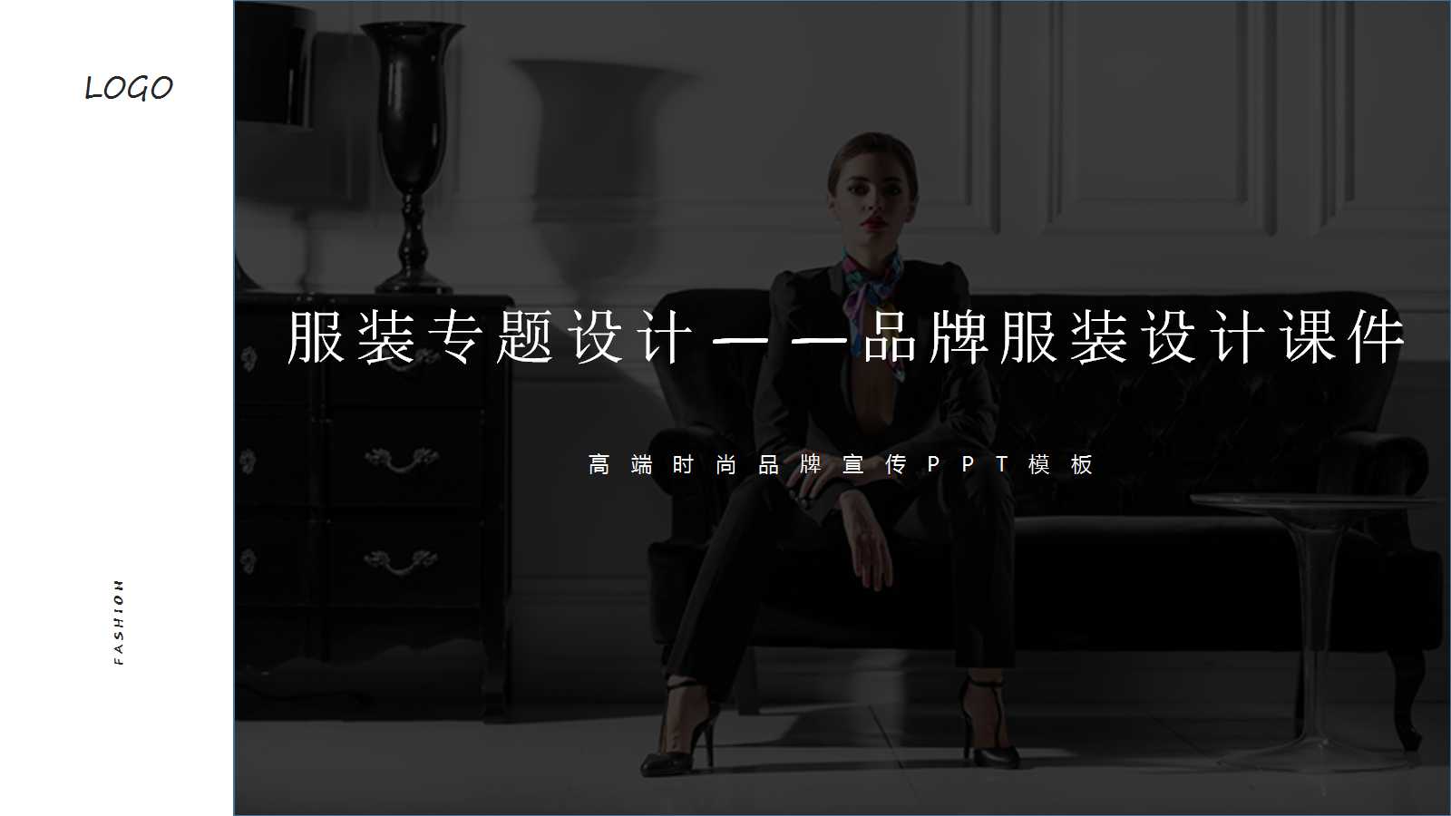 服装专题设计——品牌服装设计PPT课件