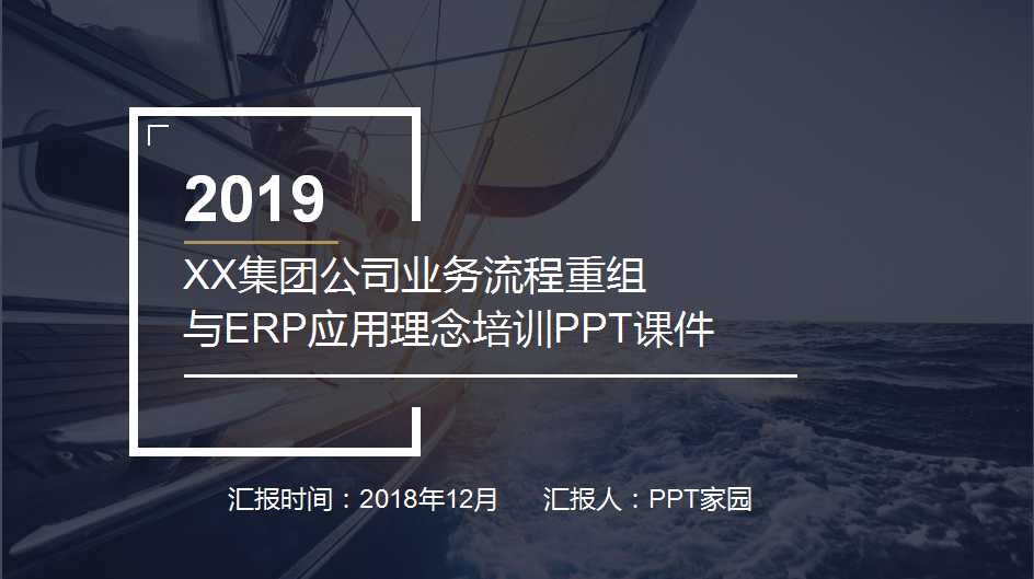 XX集团公司业务流程重组与ERP应用理念培训PPT课件