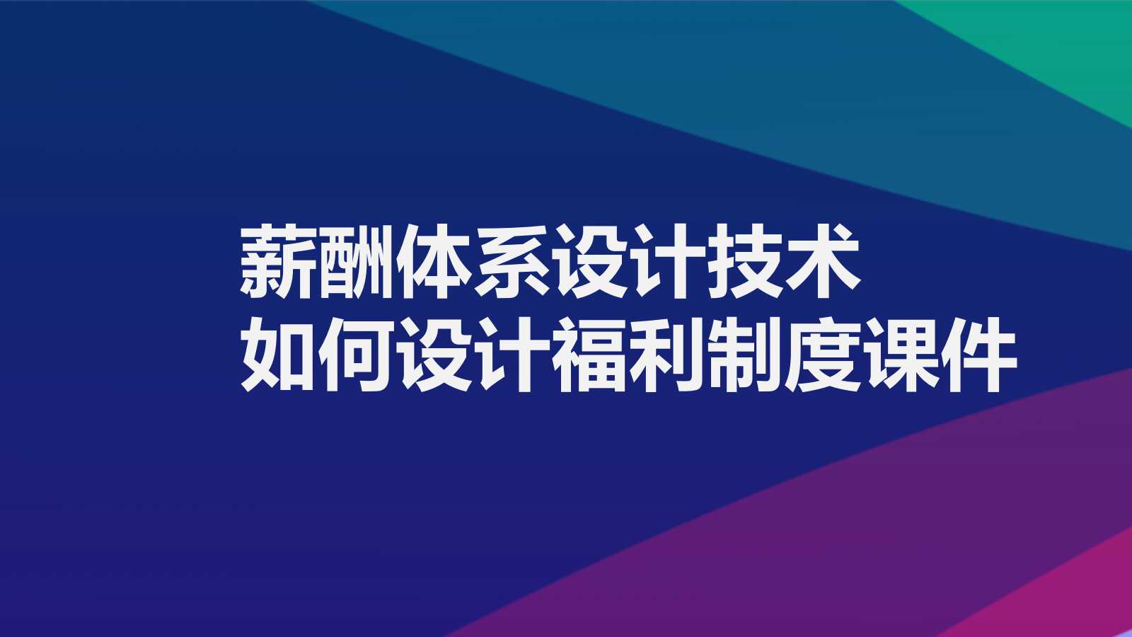 薪酬体系设计技术：如何设计福利制度PPT课件