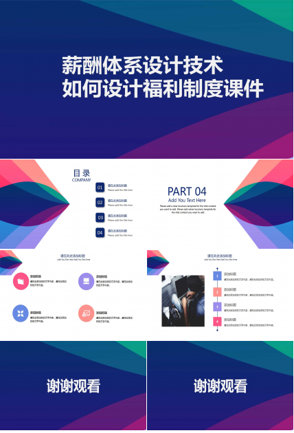 薪酬体系设计技术：如何设计福利制度PPT课件