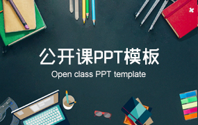 公开课ppt模板