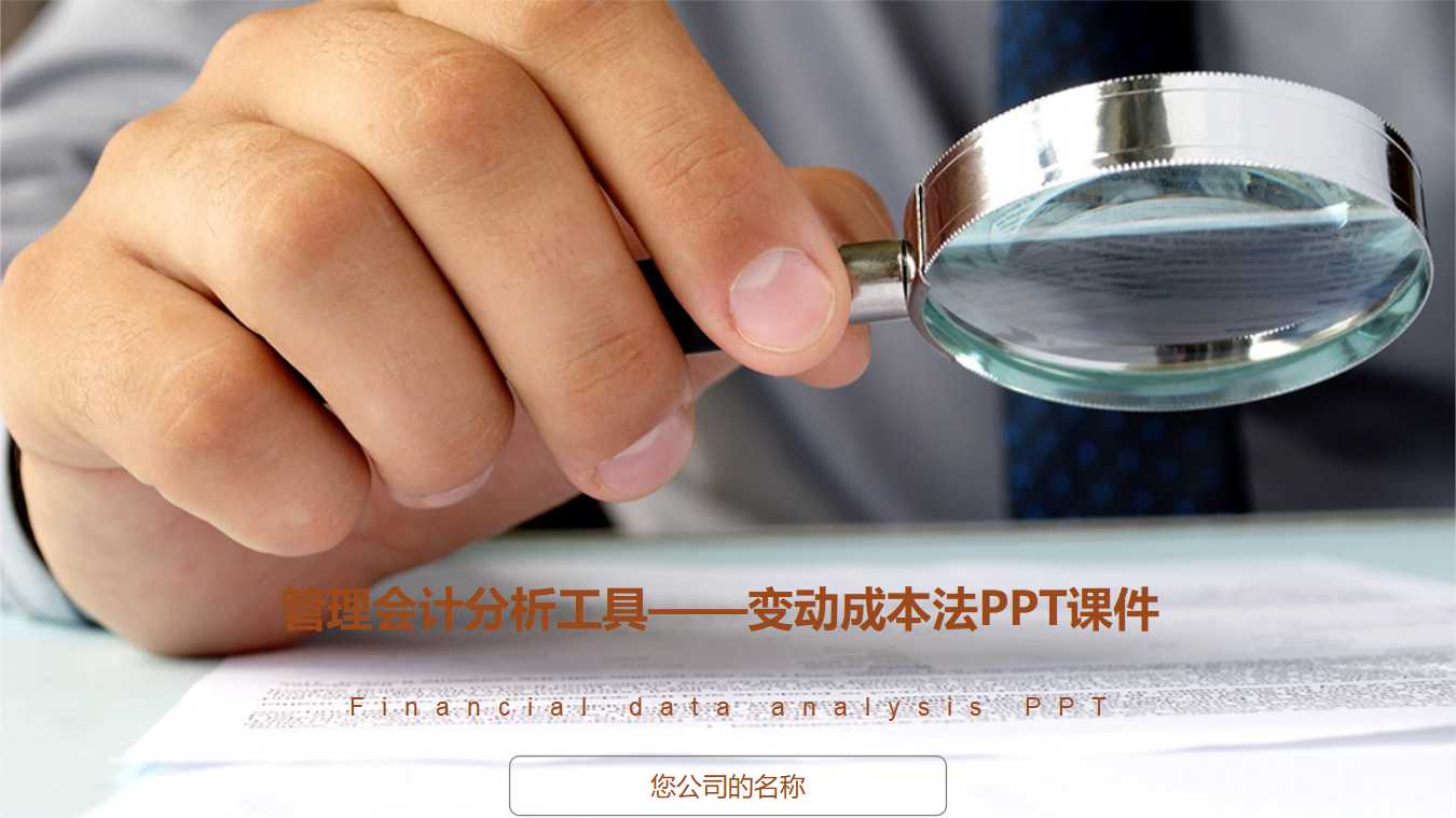 管理会计分析工具——变动成本法PPT课件