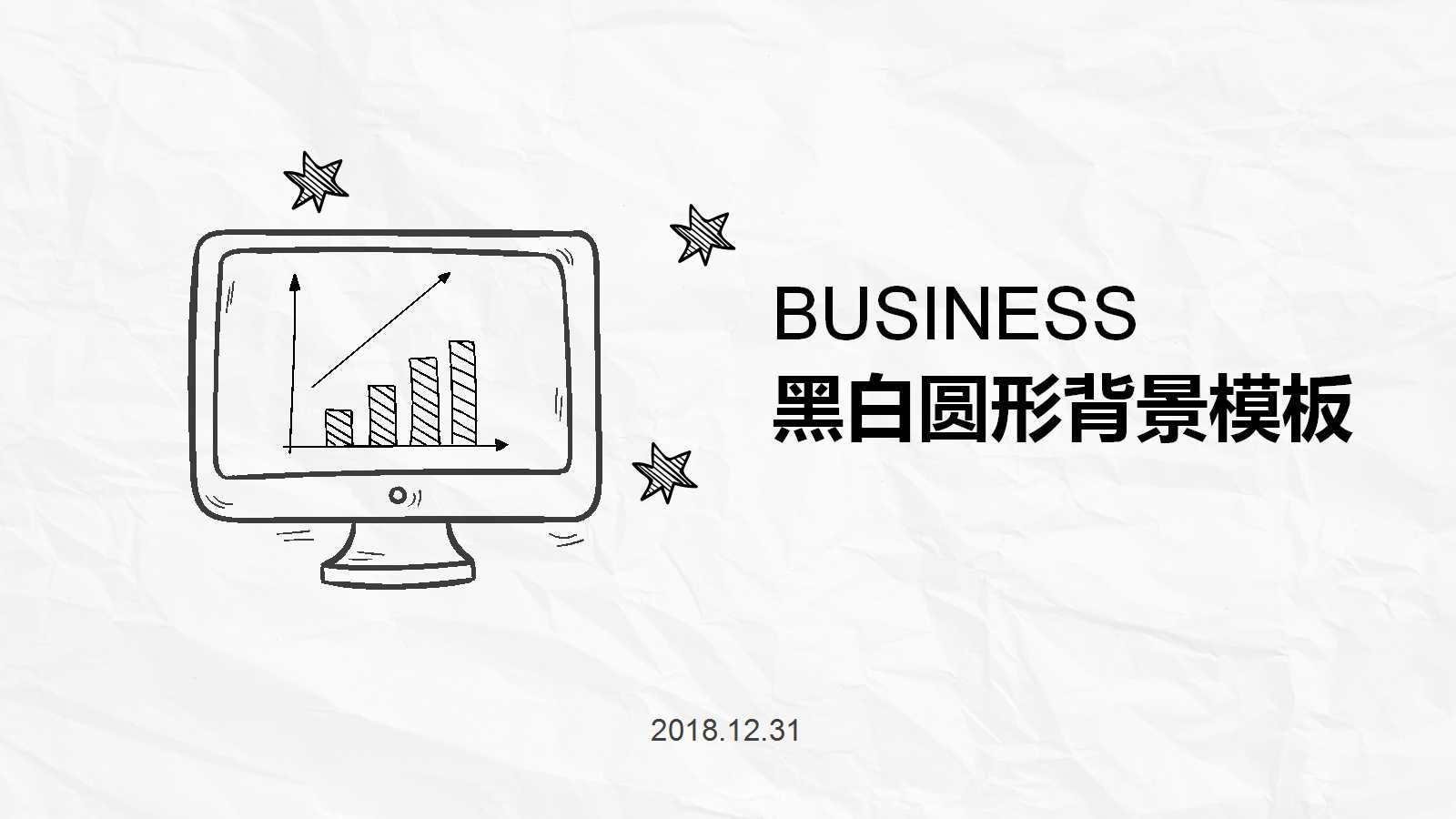 黑白圆形背景PPT演示模板下载