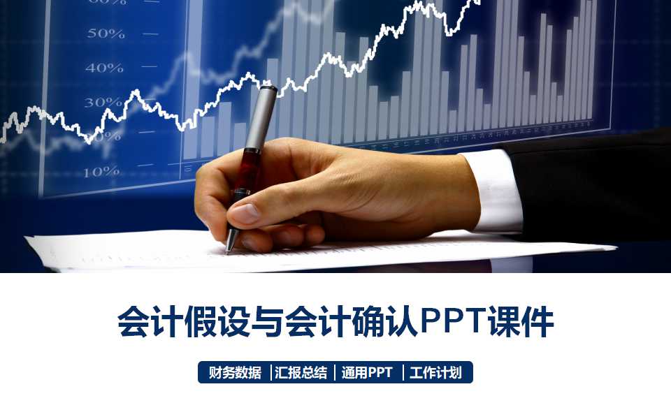 会计假设与会计确认PPT课件