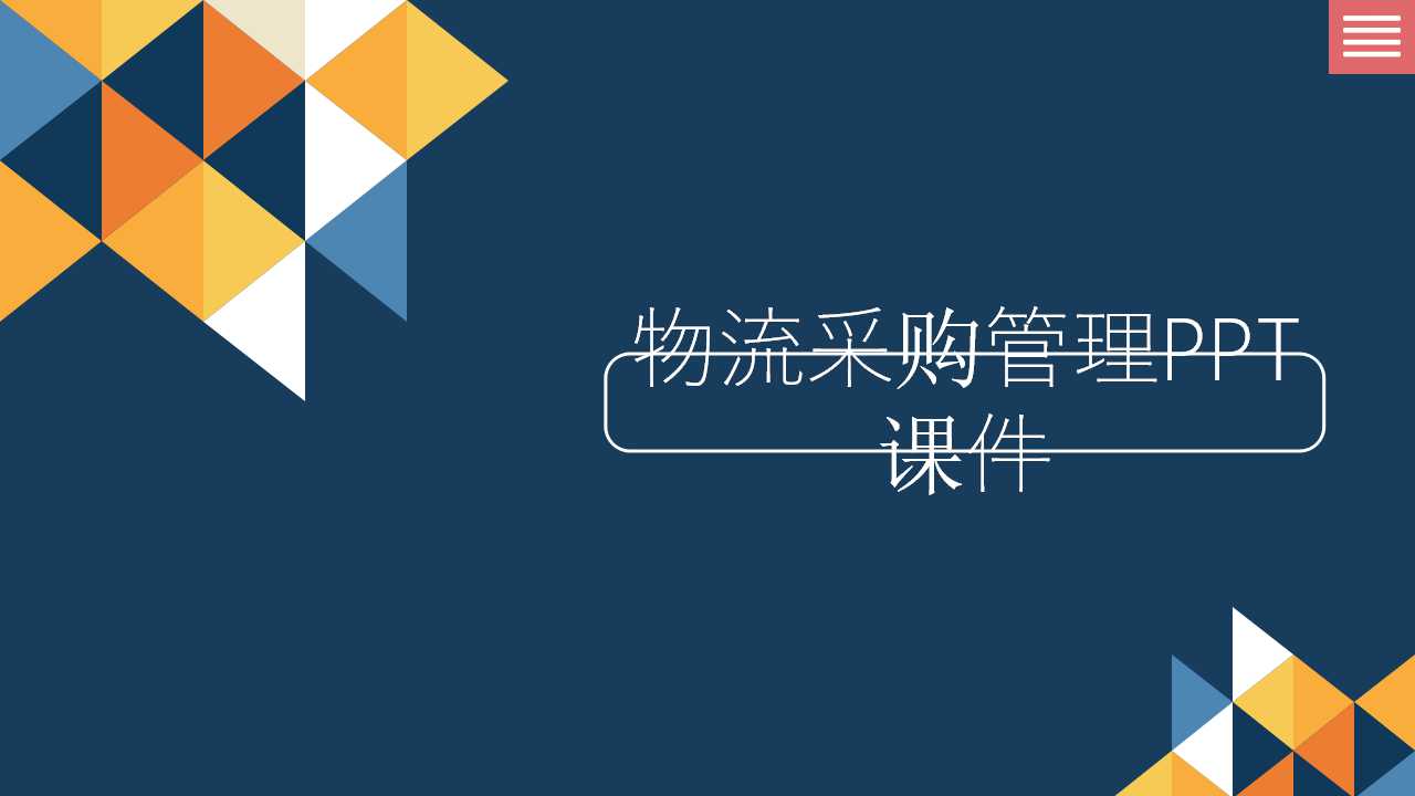 物流采购管理PPT课件