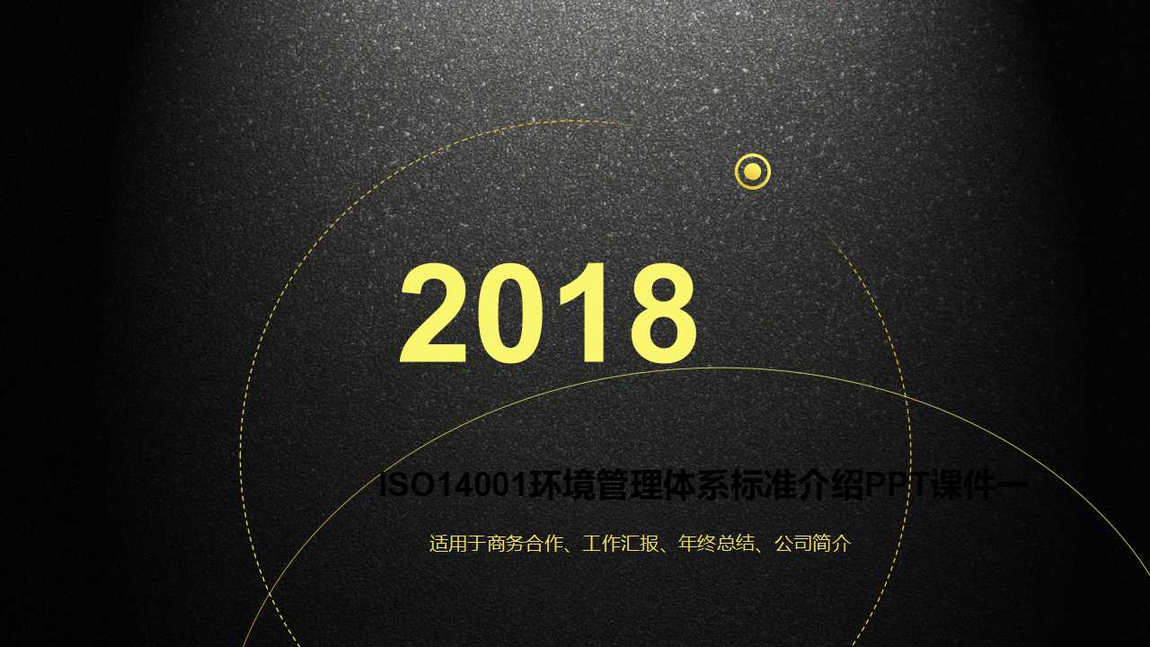 ISO14001环境管理体系标准介绍PPT课件一