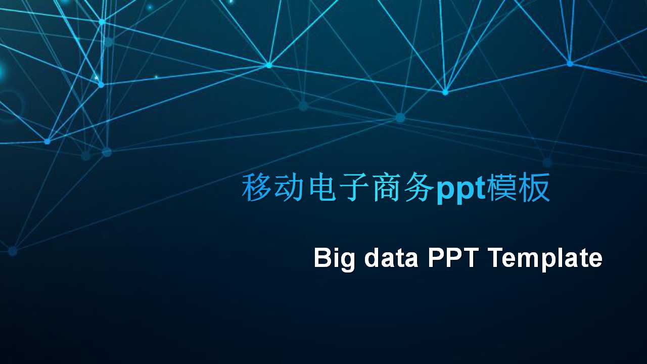 移动电子商务ppt模板