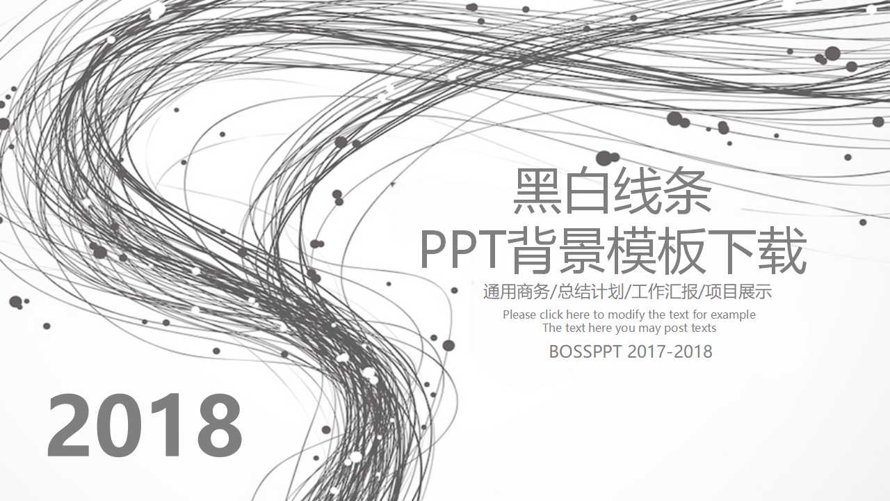 黑白线条PPT背景模板下载