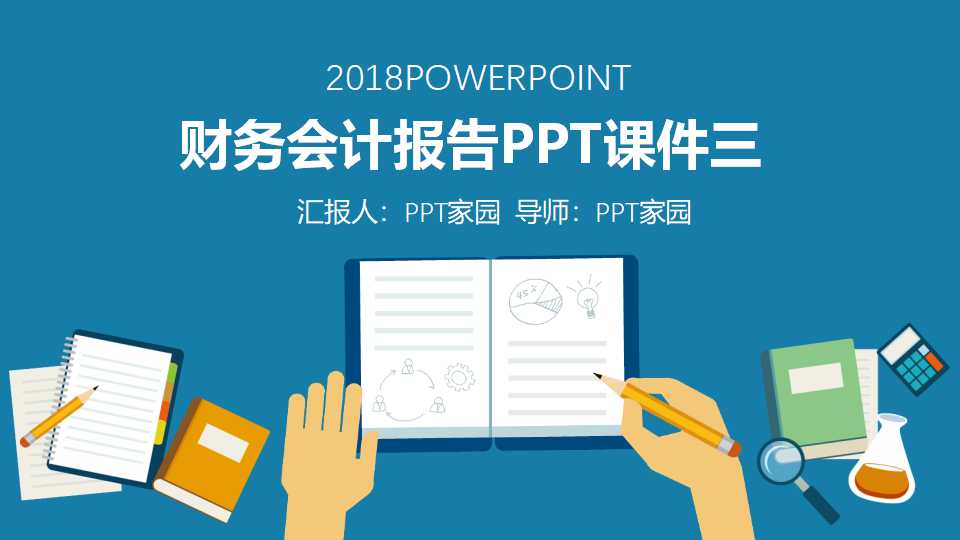 财务会计报告PPT课件三