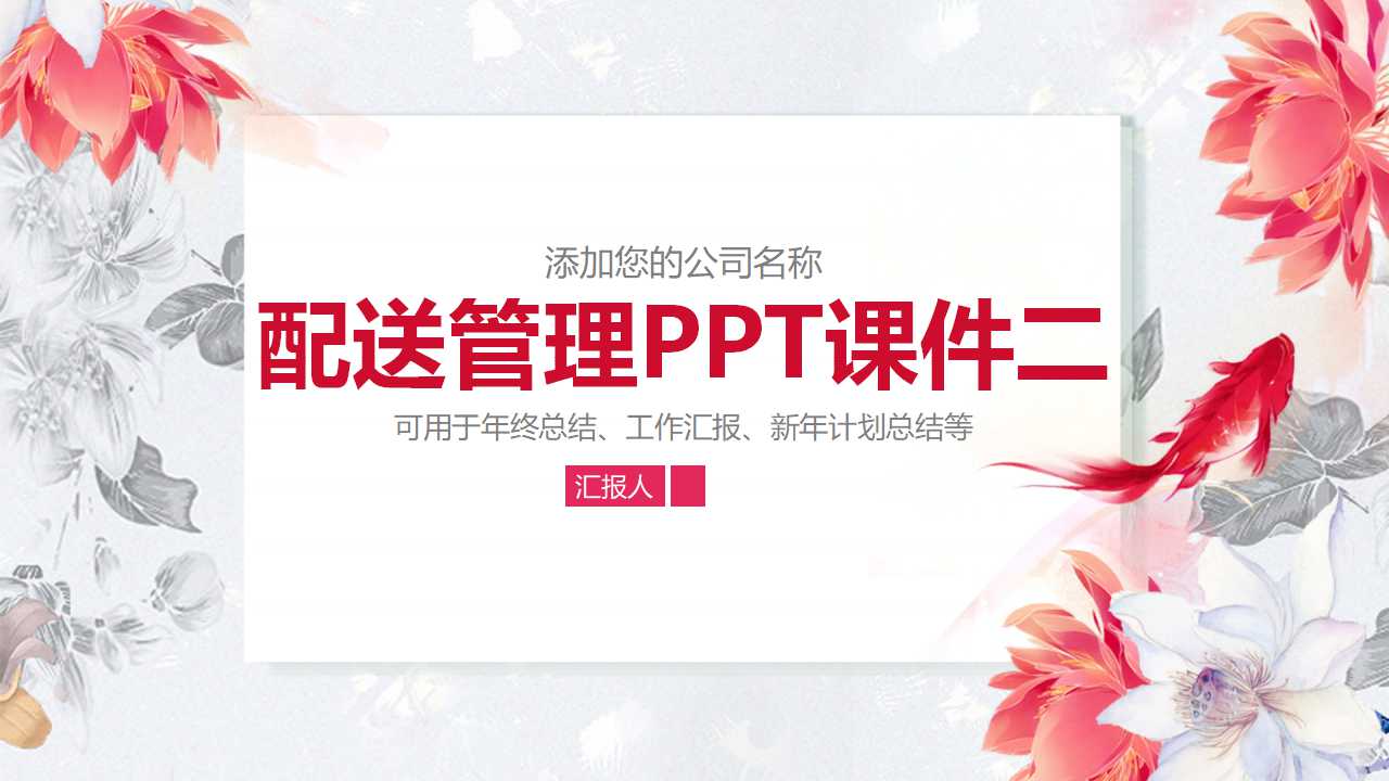 配送管理PPT课件二