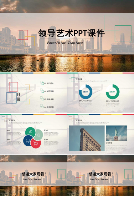 领导艺术PPT课件二