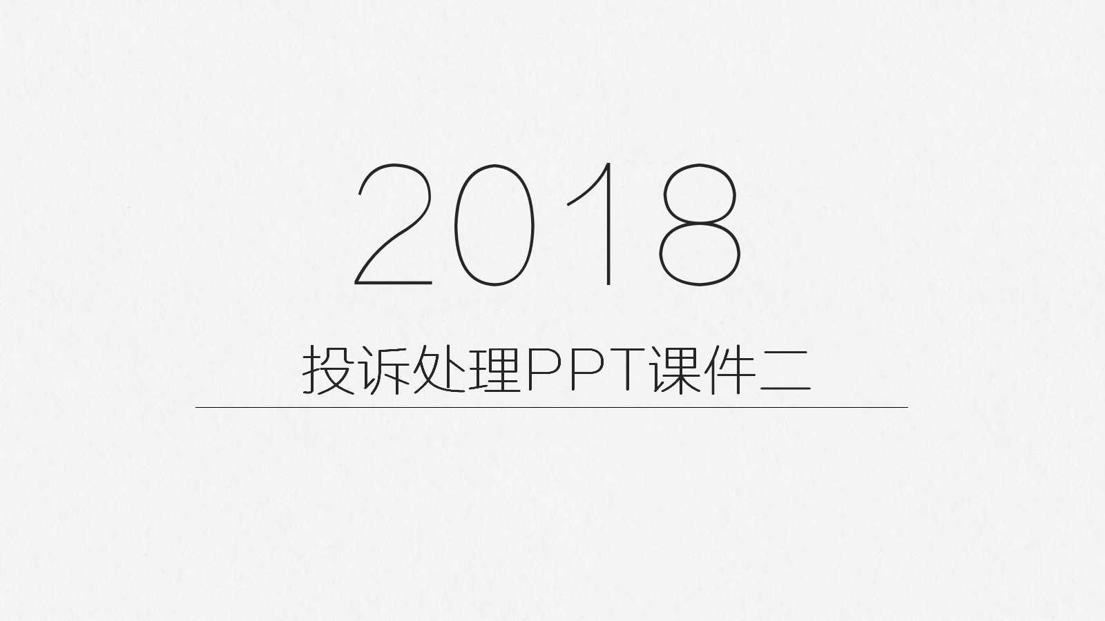 投诉处理PPT课件二
