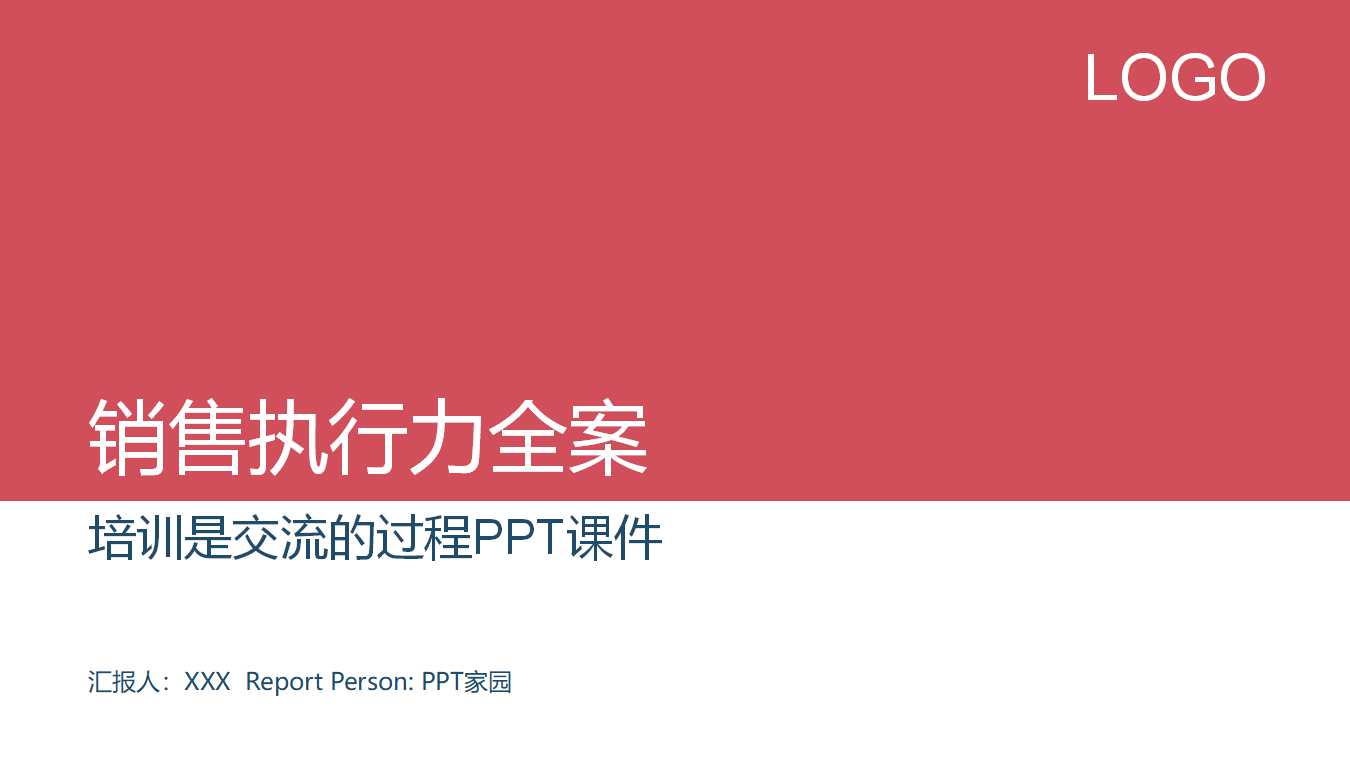 销售执行力全案：培训是交流的过程PPT课件