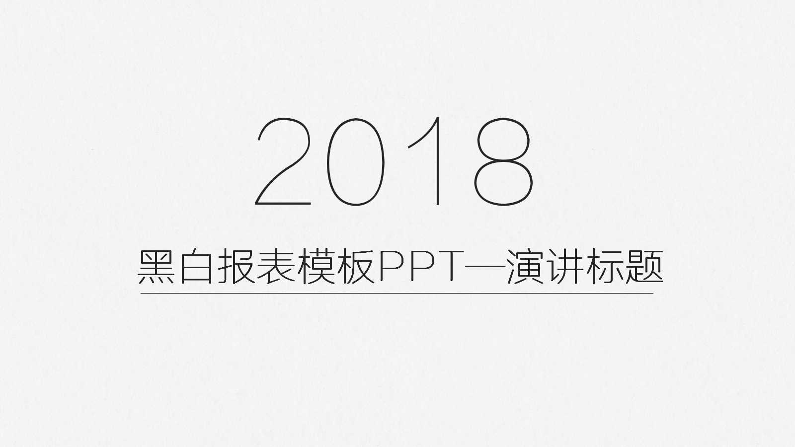 黑白报表模板PPT——演讲标题