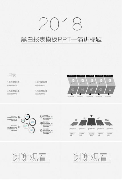黑白报表模板PPT——演讲标题
