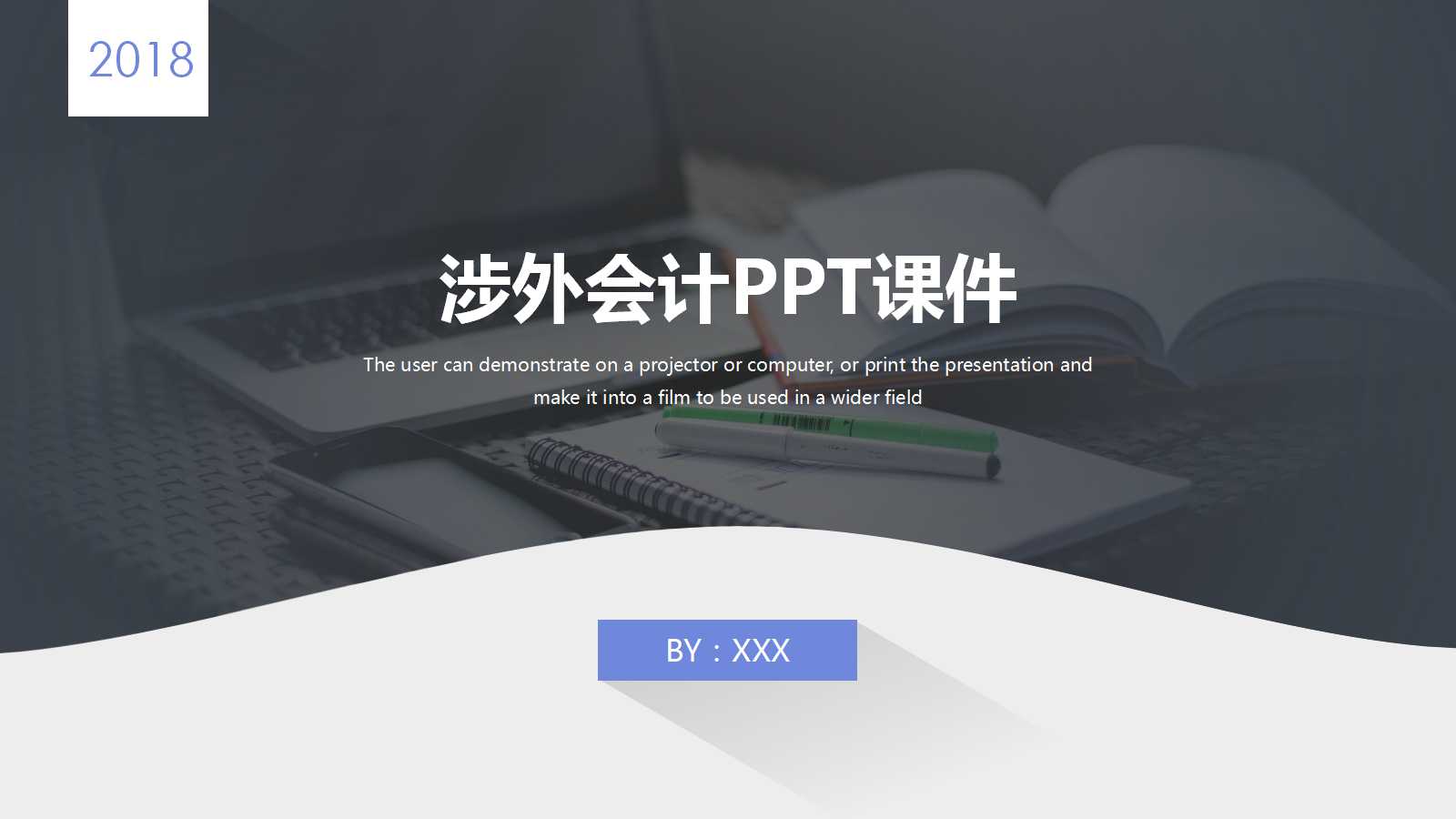 涉外会计PPT课件