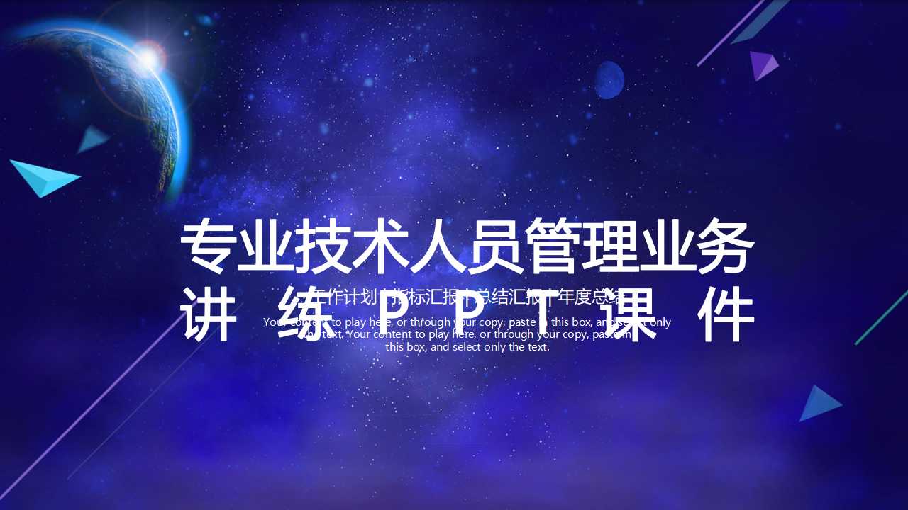 专业技术人员管理业务讲练PPT课件