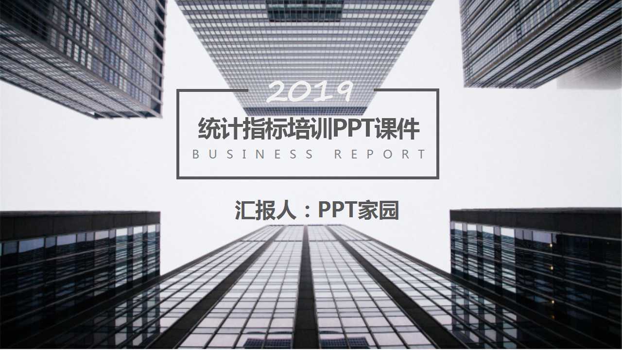 统计指标培训PPT课件