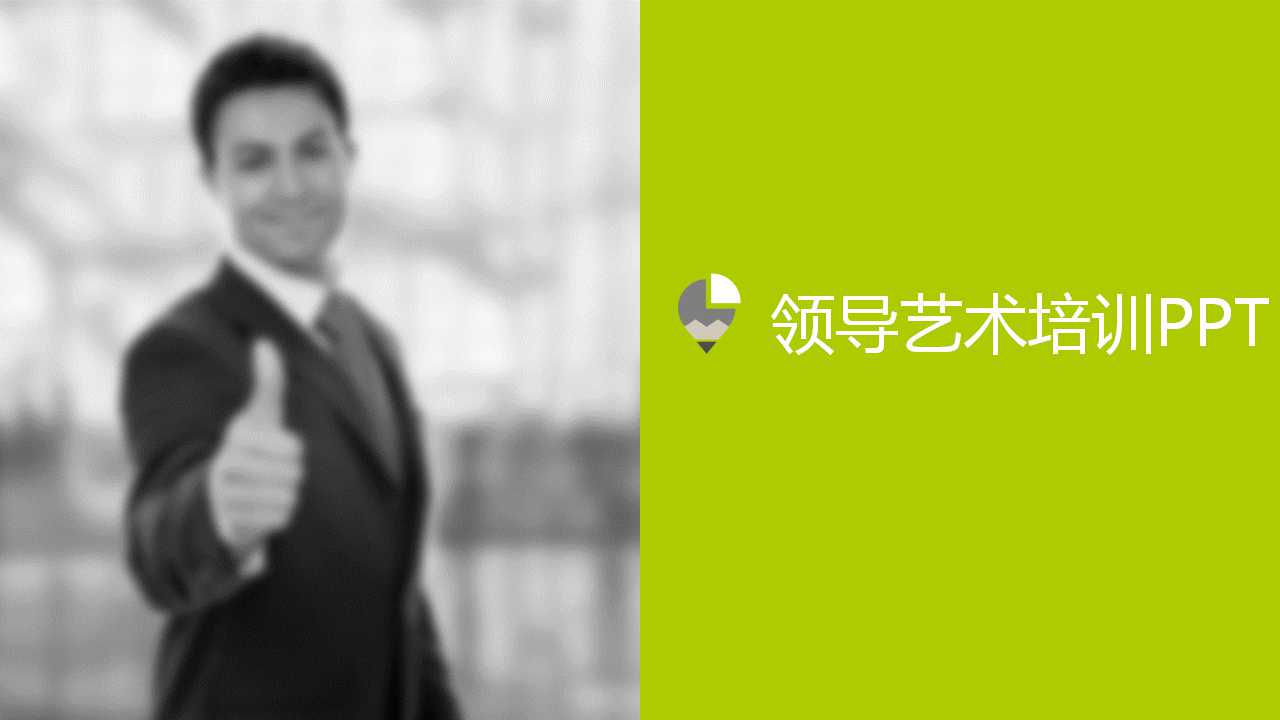 领导艺术培训PPT课件