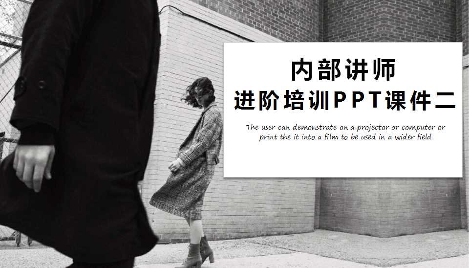 内部讲师进阶培训PPT课件二