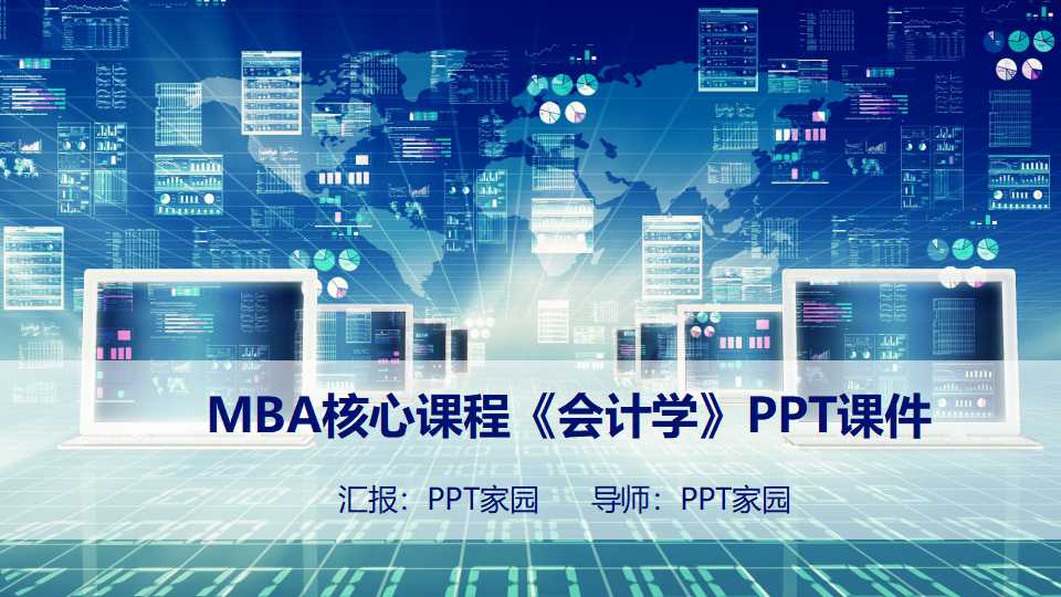 MBA核心课程《会计学》PPT课件