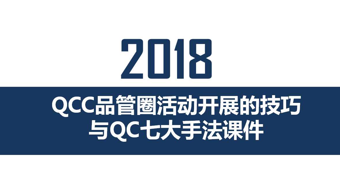 QCC品管圈活动开展的技巧与QC七大手法PPT课件