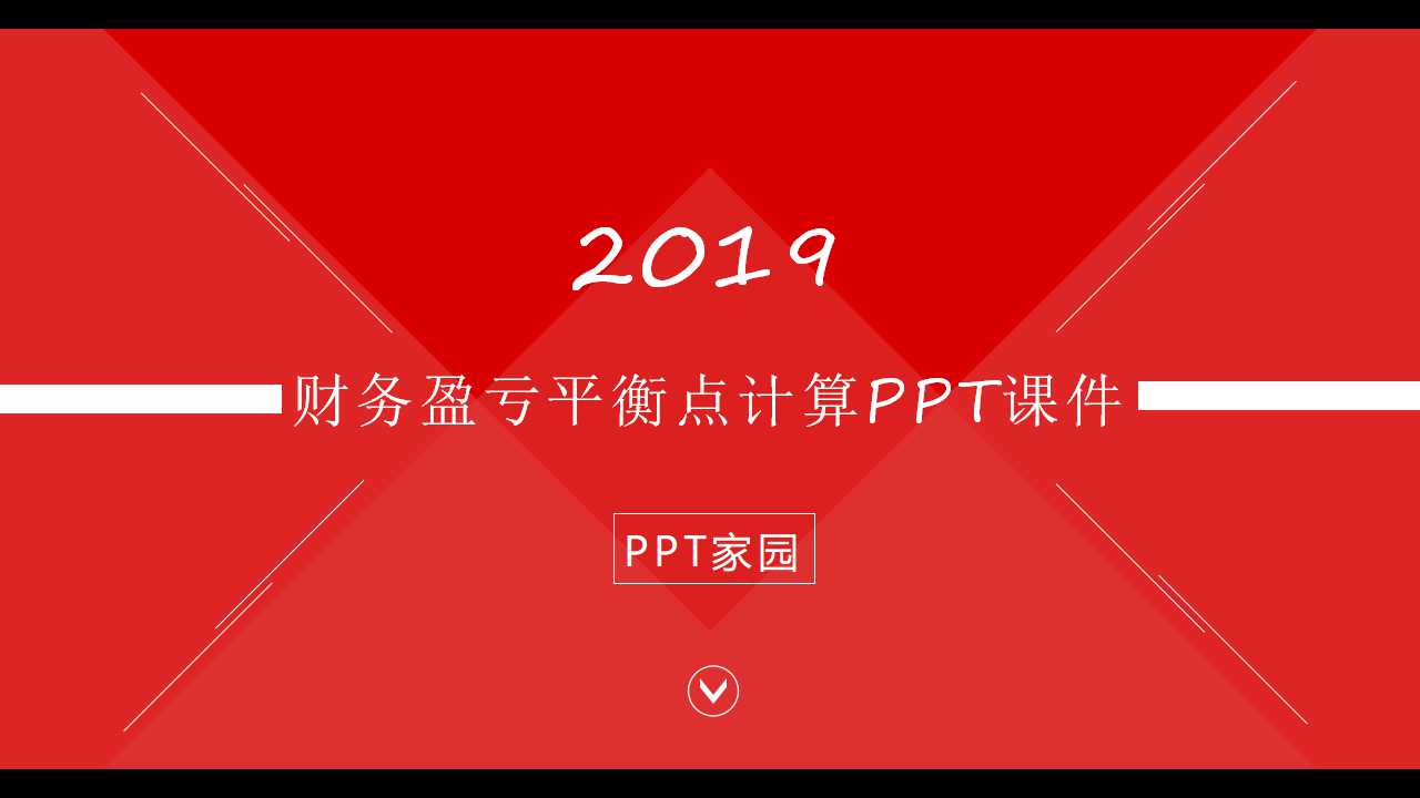 财务盈亏平衡点计算PPT课件