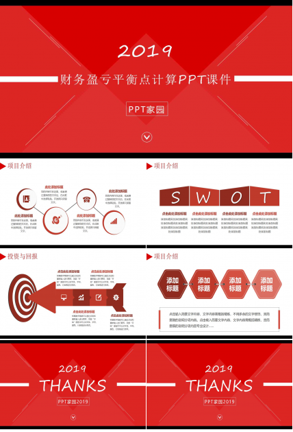 财务盈亏平衡点计算PPT课件