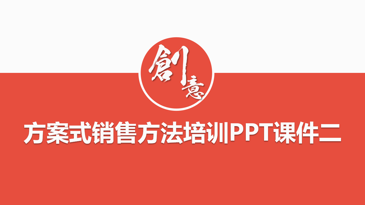 方案式销售方法培训PPT课件二