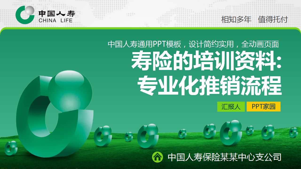 寿险的培训资料——专业化推销流程PPT课件