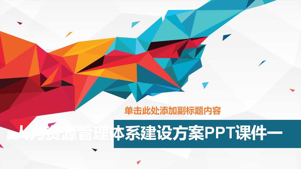 人力资源管理体系建设方案PPT课件一