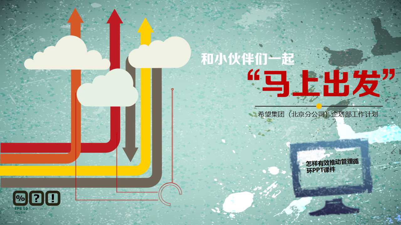 怎样有效推动管理循环PPT课件