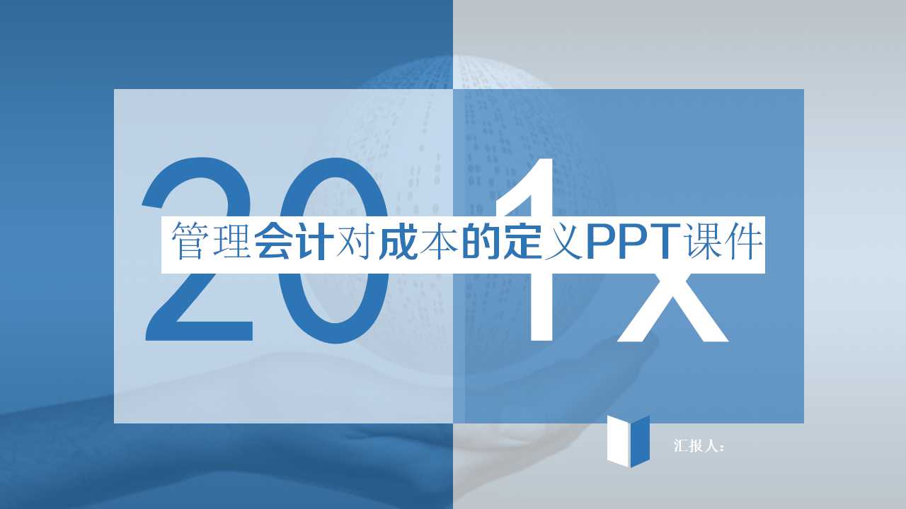 管理会计对成本的定义PPT课件